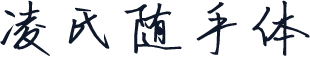 凌氏随手体