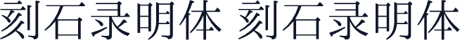 刻石录明体 刻石录明体