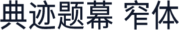典迹题幕 窄体