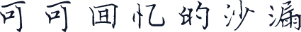可可回忆的沙漏