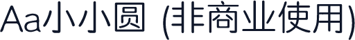 Aa小小圆 (非商业使用)