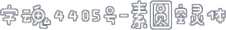 字魂4405号-素圆空灵体