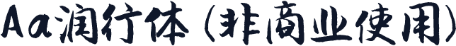 Aa润行体 (非商业使用)