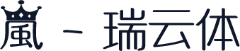 嵐 - 瑞云体