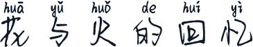 花与火的回忆