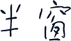半窗
