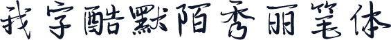 我字酷默陌秀丽笔体