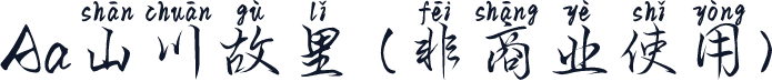 Aa山川故里 (非商业使用)