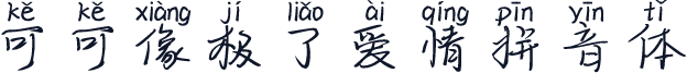 可可像极了爱情拼音体