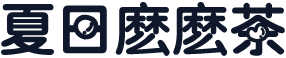 夏日麽麽茶