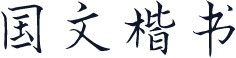 国文楷书