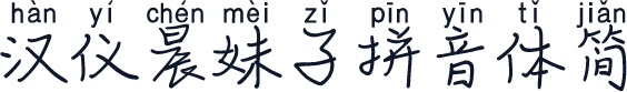 汉仪晨妹子拼音体简