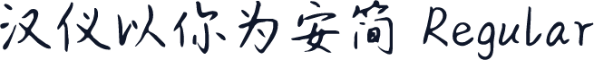 汉仪以你为安简 Regular