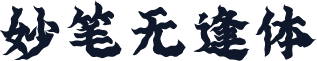 妙笔无逢体