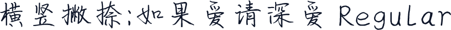 横竖撇捺：如果爱请深爱 Regular