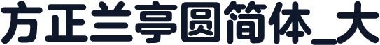 方正兰亭圆简体_大