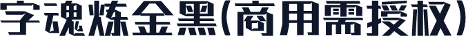 字魂炼金黑(商用需授权)