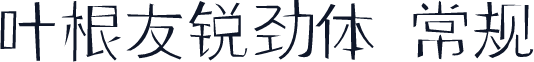 叶根友锐劲体 常规