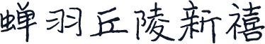 蝉羽丘陵新禧