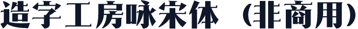造字工房咏宋体（非商用）