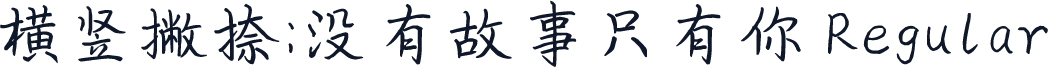 横竖撇捺：没有故事只有你 Regular