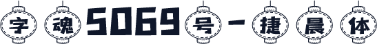 字魂5069号-捷晨体