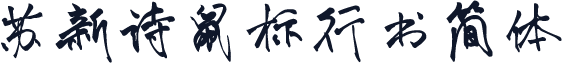 苏新诗鼠标行书简体