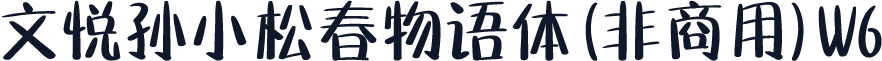 文悦孙小松春物语体 (非商用) W6