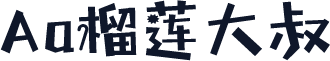 Aa榴莲大叔