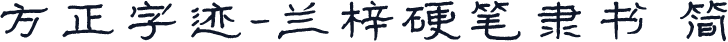 方正字迹-兰梓硬笔隶书 简