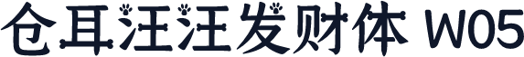 仓耳汪汪发财体 W05