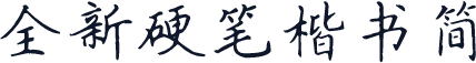 全新硬笔楷书简