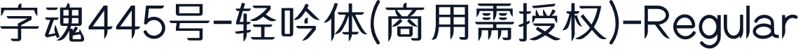 字魂445号-轻吟体(商用需授权)-Regular