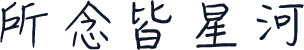 所念皆星河