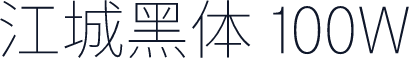 江城黑体 100W