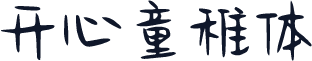 开心童稚体
