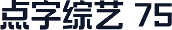 点字综艺 75