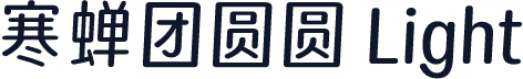 寒蝉团圆圆 Light