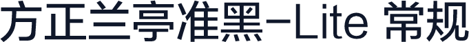 方正兰亭准黑-Lite 常规