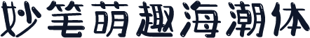 妙笔萌趣海潮体