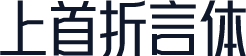 上首折言体