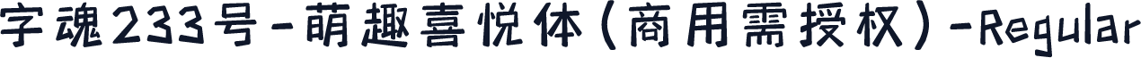 字魂233号-萌趣喜悦体(商用需授权)-Regular