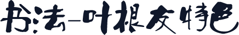 书法-叶根友特色