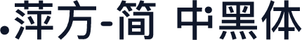 .萍方-简 中黑体