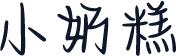 小奶糕