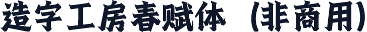造字工房春赋体（非商用）