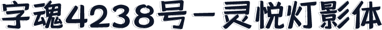 字魂4238号-灵悦灯影体