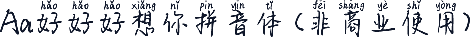 Aa好好好想你拼音体 (非商业使用)