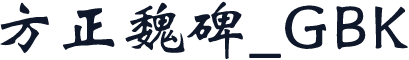 方正魏碑_GBK