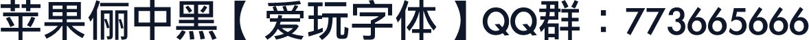 苹果俪中黑【爱玩字体】QQ群：773665666